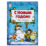 Книжка " Алтей " 215*270мм 64стр С Новым Годом!, обложка - глянцевый ламинированный картон, 7БЦ