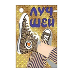 Бирка для букетов и подарков " Мир поздравлений " 025 Лучшей! Стильная обувь, 70*46мм, фольга