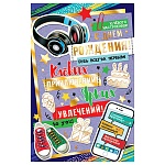 Открытка " Мир открыток " 2-01 Детская- В День рождения! Будь всегда первым, 251*194мм, фольга, рельеф, текст