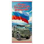 Открытка " Праздник " 410 Евро 23 Февраля- С Днём Защитника Отечества! Триколор, военная машина, 97*204мм, без отделки