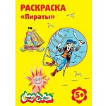 Раскраска " Каляка-Маляка " А4 4л Пираты, обложка - мелованный картон