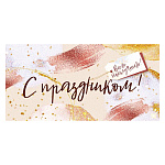 Конверт для денег " Открытая планета " 410 С Праздником! Всего наилучшего! 168*84мм, глянцевый УФ-лак, текст