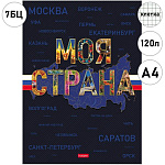 Бизнес-блокнот БОЛЬШОЙ ФОРМАТ А4 7БЦ 120л " Hatber " Моя страна, клетка, обложка- глянцевый ламинированный картон, сшивка, внутренний блок ассорти 5 цветов
