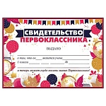 Свидетельство первоклассника А5 406 " Праздник " Шары, без отделки, текст