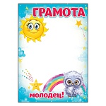 Грамота А4 409 " Праздник " Детская- Молодец! Совёнок и радуга, мелованный картон 190г/м2, без отделки, название