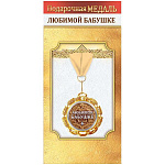 Медаль металлическая Любимой бабушке D=70мм " Хорошо " 355 фольга, на ленте, текст