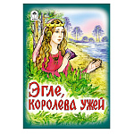 Книжка " Алтей " 230*160мм 12стр Эгле, королева ужей, обложка - глянцевый ламинированный картон