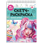 Раскраска " Феникс " А5+ 32л Классные девчонки, обложка - мелованная бумага, 165*235мм