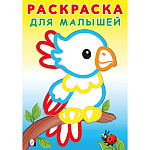 Раскраска " Фламинго " А5 8л для малышей Попугайчик, обложка- мелованная бумага, на скобе, 140*200мм