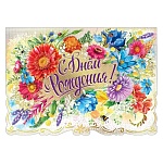 Открытка " Мир поздравлений " 868 С Днем рождения! Яркие цветы, 196*277мм, фольга, конструктивная, текст