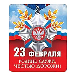 Магнит виниловый " Хорошо " 918 23 Февраля- Родине служи 60*70мм, без отделки