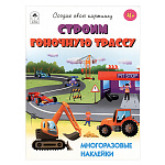 Книжка " Алтей " 210*280мм 16стр с наклейками Строим гоночную трассу, многоразовые наклейки, обложка - мелованная бумага