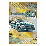 Открытка " Мир поздравлений " 450 С Юбилеем! 60лет Мужская- Зеленый автомобиль, 123*187мм, фольга золотая, текст
