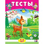 Обучающее пособие " Фламинго " А5 16стр Тесты 4-5 лет. Окружающий мир, обложка- глянцевая бумага, 162*215мм