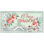 Конверт для денег " Мир поздравлений " 445 Свадьба- С Днем Свадьбы! Розы и кольца, 168*84мм, фольга, текст