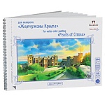 Альбом для акварели " Лилия Холдинг " МАЛЫЙ ФОРМАТ А5 20л Воронцовский дворец, бумага экстра белая, плотность - 200г/м2, спираль