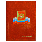 Папка адресная " Имидж " А4 ламинат На подпись, пухлая, Гроза с Гербом и флагом