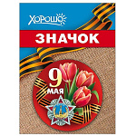 Значок " Хорошо " 304 d=56мм " 9 Мая- Тюльпаны, Георгиевская лента, звезда, металл