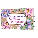 Приглашение " Мир открыток " 2-83 на День рождения- Цветы, 71*241мм, без отделки