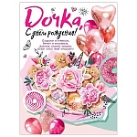 Плакат " Мир поздравлений " 941 А2 С Днем рождения, дочка! Букет