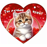 Бирка для букетов и подарков " Открытая планета " 025 Ты лучше всех! Котенок в корзине, 116*102мм, без отделки, текст