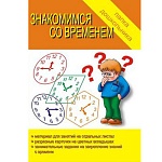 Папка дошкольника " Знакомимся со временем " поможет научить ребенка ориентироваться во времени, закрепить понятия " год ", " месяц ", " неделя ", " части суток ", научиться определять время по часам, комплект: папка , 8 карт