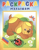 Раскраска МАЛЫШАМ. Щенок и стрекоза