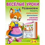 Обучающее пособие " Фламинго " А5 16стр Веселые уроки 2. 3-4 года, обложка- глянцевая бумага, на скобе, 165*215мм