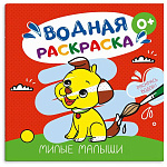 Раскраска водная " Феникс " А4- 6л Милые малыши, используя воду и кисточку получаем яркую картинку, обложка - мелованный картон, 195*195мм