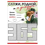 Плакат " Праздник " 409 А4 Служи, родной, и я дождусь..., мелованный картон 190г/м2, без отделки