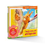 Раскраска " Hatber " 210*210мм 18л Сюжеты для акварели. Юному художнику. Белка, обложка мелованный картон, УФ-лак, склейка, жесткая подложка, 210*210мм