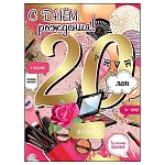 Открытка " Праздник " 770 С Днем Рождения! 20лет Цветы и косметика, 205*276мм, фольга золотая, текст