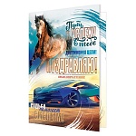 Открытка " Мир открыток " 2-04 Поздравляю! Мужская- Бегущая лошадь, 251*194мм, без отделки, текст