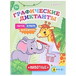 Обучающее пособие " Проф-Пресс " А5 16стр Bright Kids Графические диктанты Животные, обложка - мелованный картон, на скобе, 165*210мм