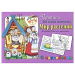 Пропись-раскраска " Алтей " с наклейками А5 8л Мир растений, обложка - мелованный картон
