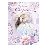 Открытка " Праздник " 770 Свадьба- В День Свадьбы! Жених и невеста на розово-сиреневом фоне 198*269мм, с клапаном, блестки в лаке, текст