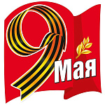 Наклейка " Мир поздравлений " 475 9 Мая-  Девятка из георгиевской ленты на красном флаге, 164*154мм, самоклеящаяся пленка