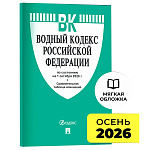 Водный кодекс РФ по сост. на 01.04.2026 с таблицей изменений, 80стр, обложка- бумага