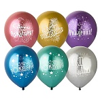 Шар латексный хром с рисунком 12"/30см С Днем рождения! Салют, ассорти из 6 цветов, 5 дизайнов