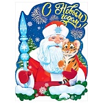 Плакат фигурный " Открытая планета " 940 А2 Новогодний- С Новым годом! Дед Мороз и тигр