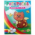 Раскраска " Антураж " А4 8л Малышам Котенок, обложка - мелованная бумага 200*253мм