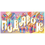 Конверт для денег " Мир открыток " 2-17 Подарок, Радужные подарки, шары, колпаки, 165*85мм, золотая фольга