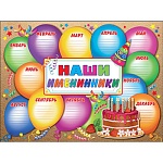 Плакат " Праздник " 941 А2 Наши именниники Календарь, текст