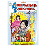 Книжка " Алтей " 160*230мм 12стр с наклейками Двенадцать месяцев, обложка - глянцевый мелованная бумага