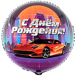 Шар фольгированный 18"/46см Круг С Днем рождения! Крутая тачка