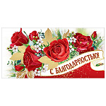 Конверт для денег " Праздник " 445 С благодарностью, Розы, 168*82мм, фольга