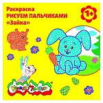 Раскраска " Каляка-Маляка " А4 6л Рисуем пальчиками Зайка, обложка - мелованный картон