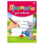 Пропись " Проф-Пресс " А5 8л Для Левшей Пишем правильно, обложка - цветная мелованная бумага