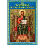 Календарь настенный перекидной " Атберг " на 2027г 320*480мм Чудотворные и исцеляющие иконы. Православный календарь с молитвами, на металлической гребёнке с ригелем, обложка и подложка - глянцевый мелованный картон 225г/м2, УФ-лак, блок - глянцевая мелова