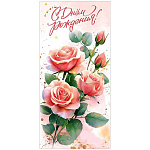 Открытка " Праздник " 410 Евро С Днем рождения! Розовые розы, 97*204мм, без отделки, без текста